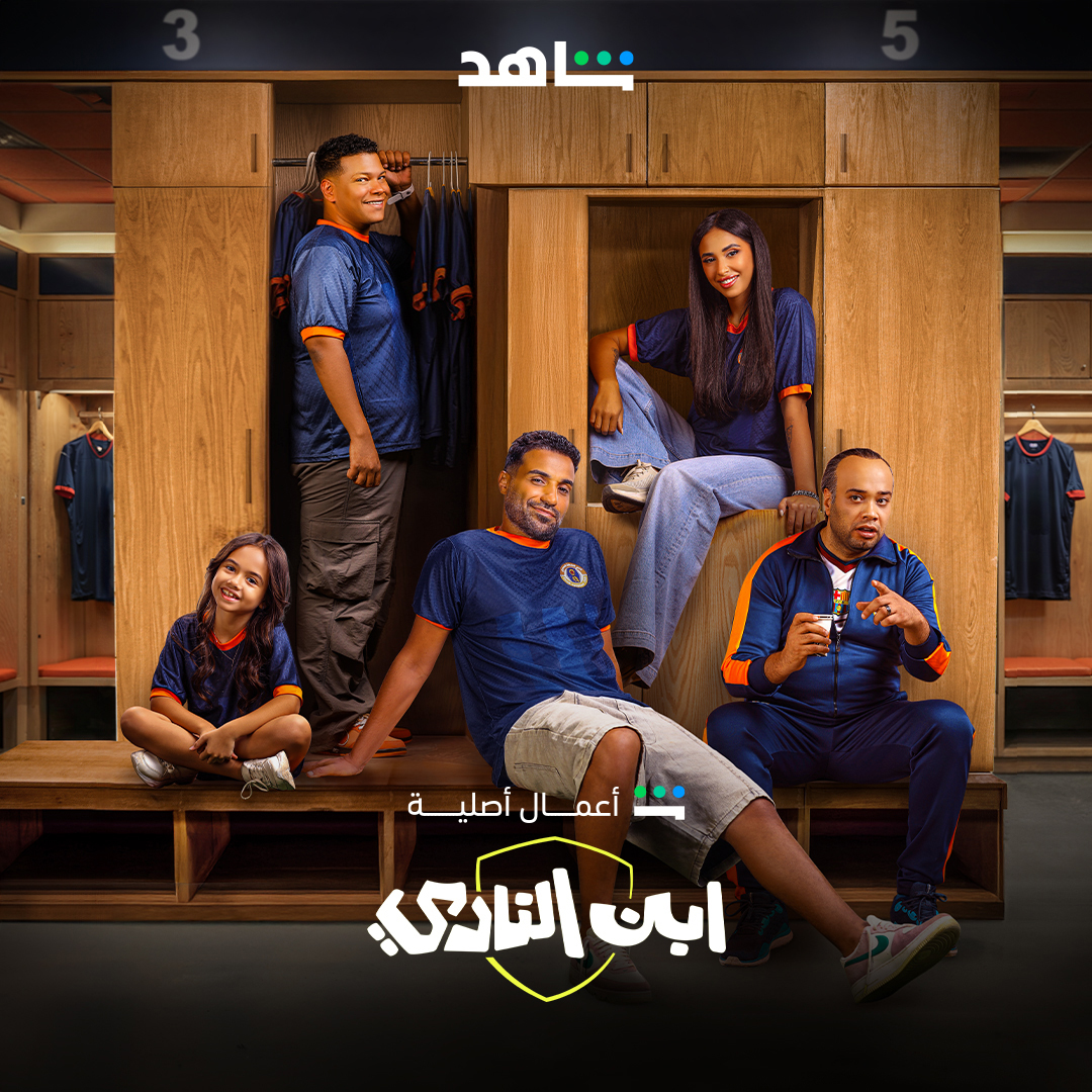 مسلسل ابن النادي الحلقة 3 الثالثة