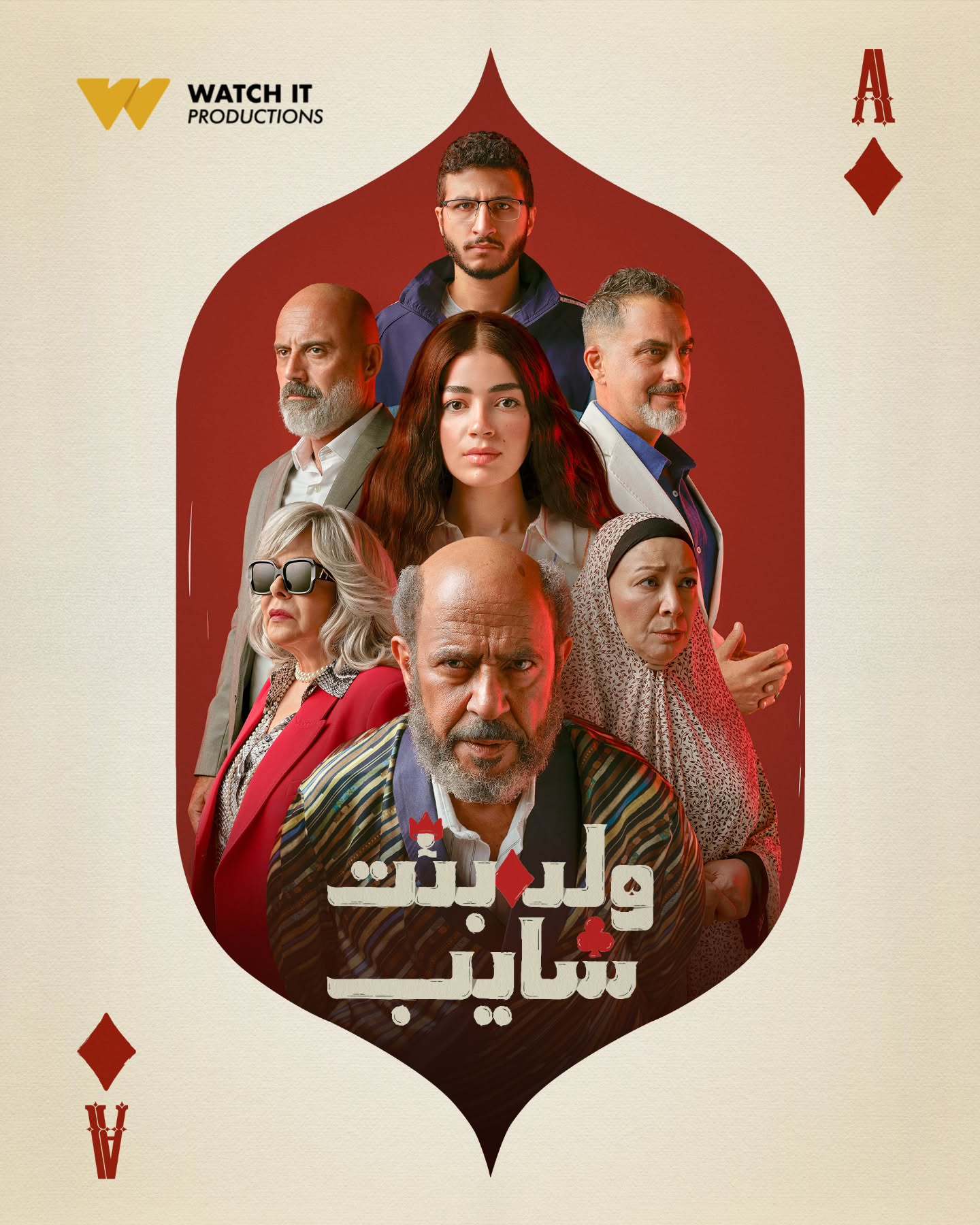 مسلسل ولد وبنت وشايب الحلقة 5 الخامسة