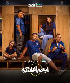 مسلسل ابن النادي الحلقة 6 السادسة