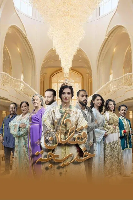 مسلسل قفطان خديجة الحلقة 1 الاولي