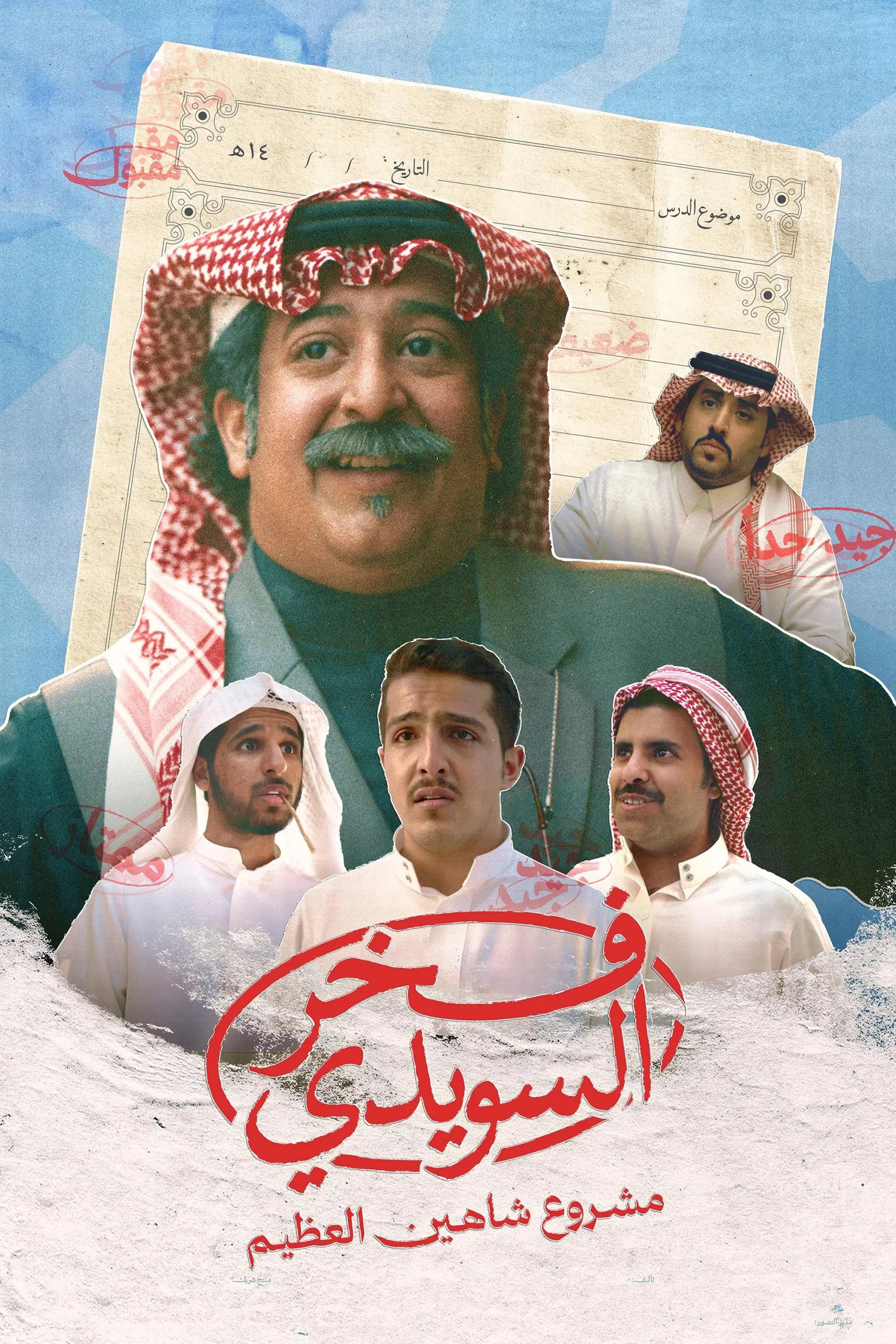 مسلسل فخر السويدي الحلقة 5 الخامسة