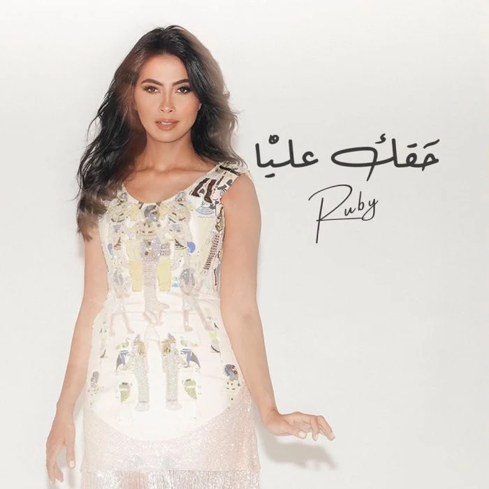 اغنية روبي حقك عليا Mp3