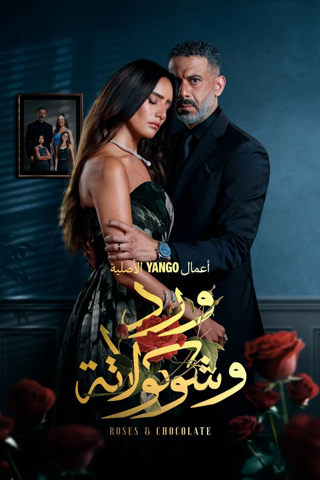 مسلسل ورد وشوكولاتة الحلقة 10 العاشرة والاخيرة