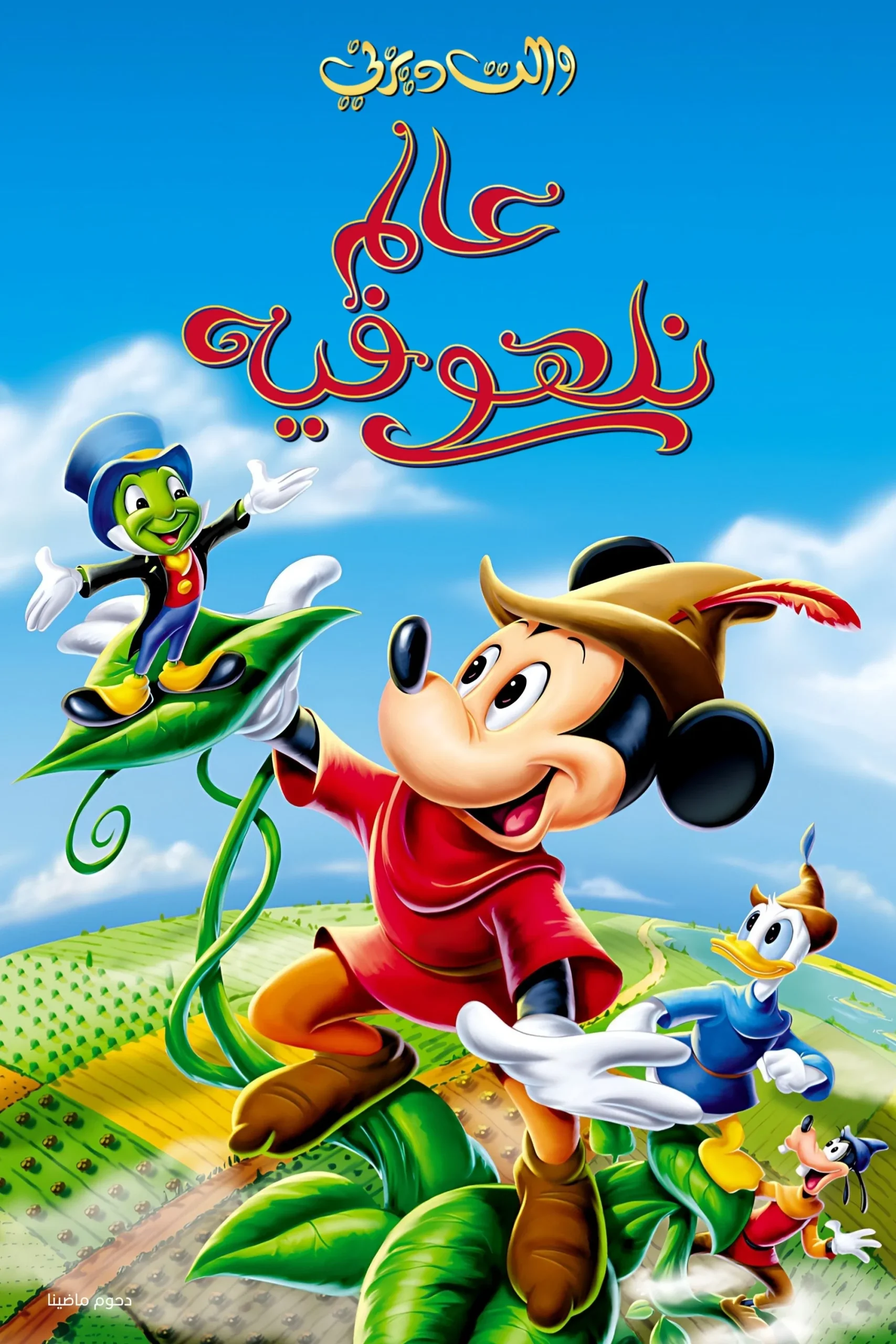 فيلم عالم نلهو فيه – Fun And Fancy Free 1947 مدبلج