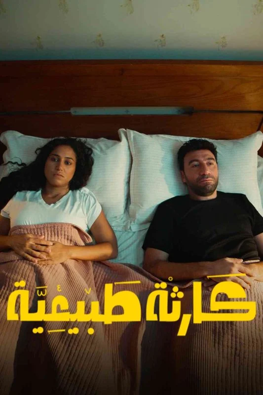 مسلسل كارثة طبيعية الحلقة 6 السادسة