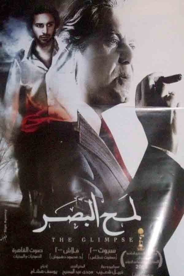 فيلم لمح البصر 2012