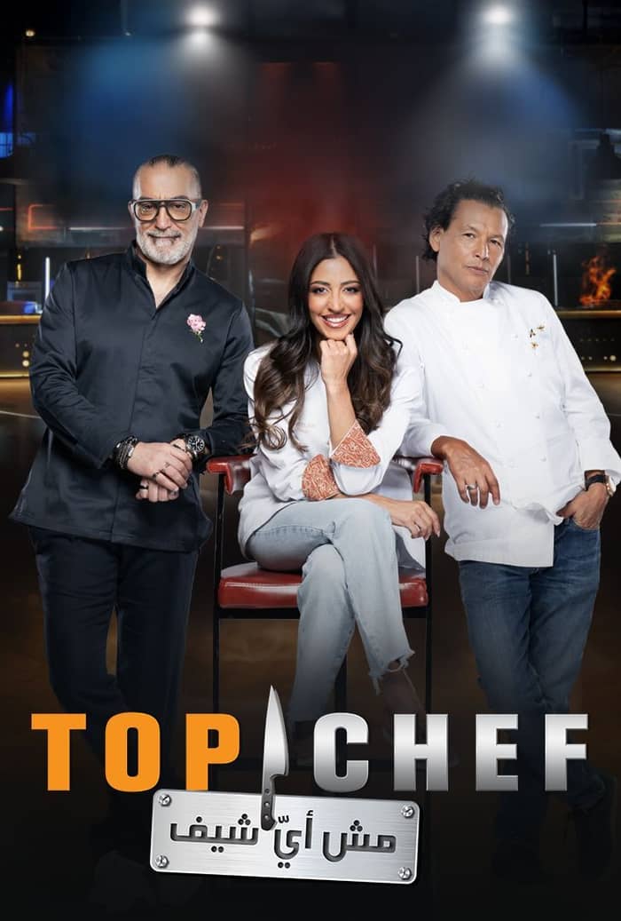 برنامج توب شيف Top Chef الموسم التاسع الحلقة 10