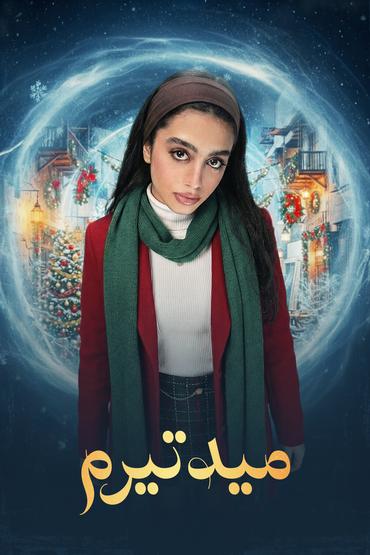 مسلسل ميدتيرم الموسم الاول الحلقة 16
