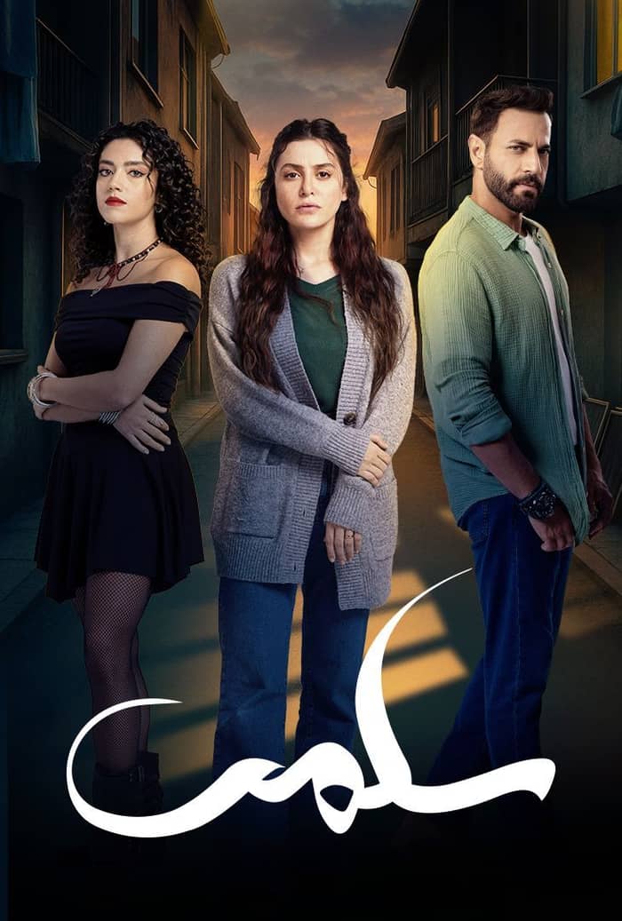 مسلسل سلمى الموسم الاول الحلقة 88