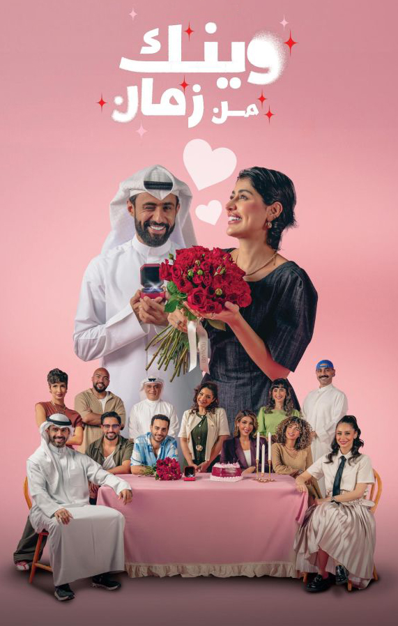 مسلسل وينك من زمان الموسم الاول الحلقة 4