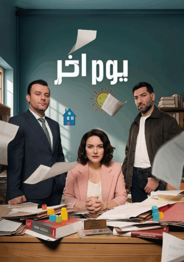 مسلسل يوم اخر  الموسم الاول الحلقة 17 مدبلجة