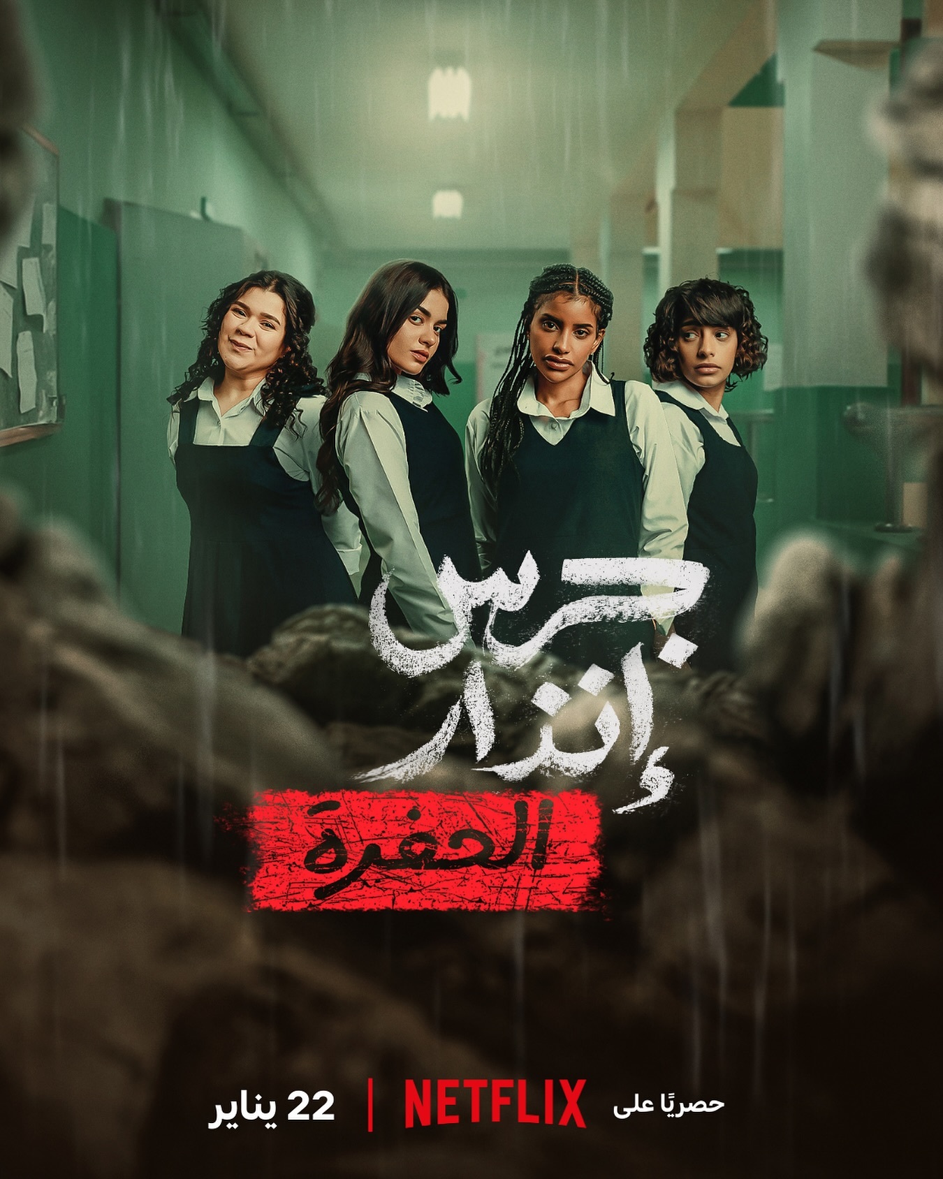 جرس إنذار الحفرة ( 2026 )