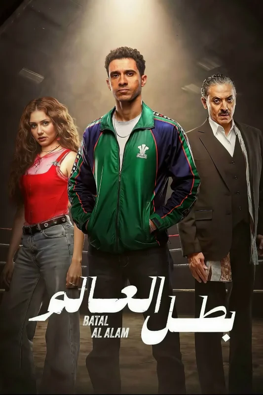 مسلسل بطل العالم الموسم الاول الحلقة 9