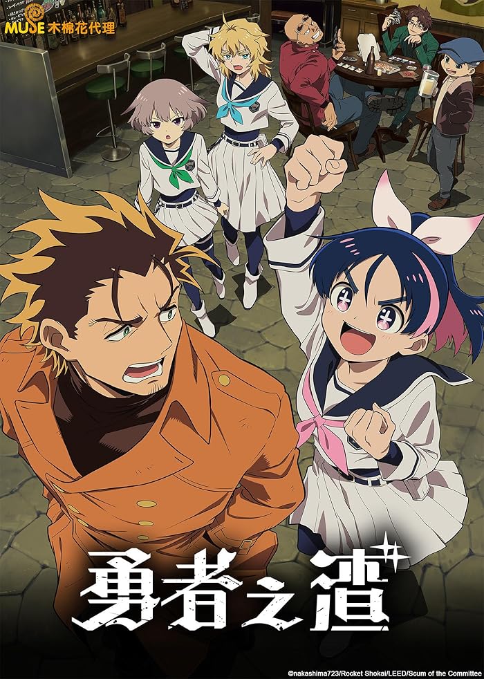 انمي Yuusha no Kuzu  الموسم الاول الحلقة 3