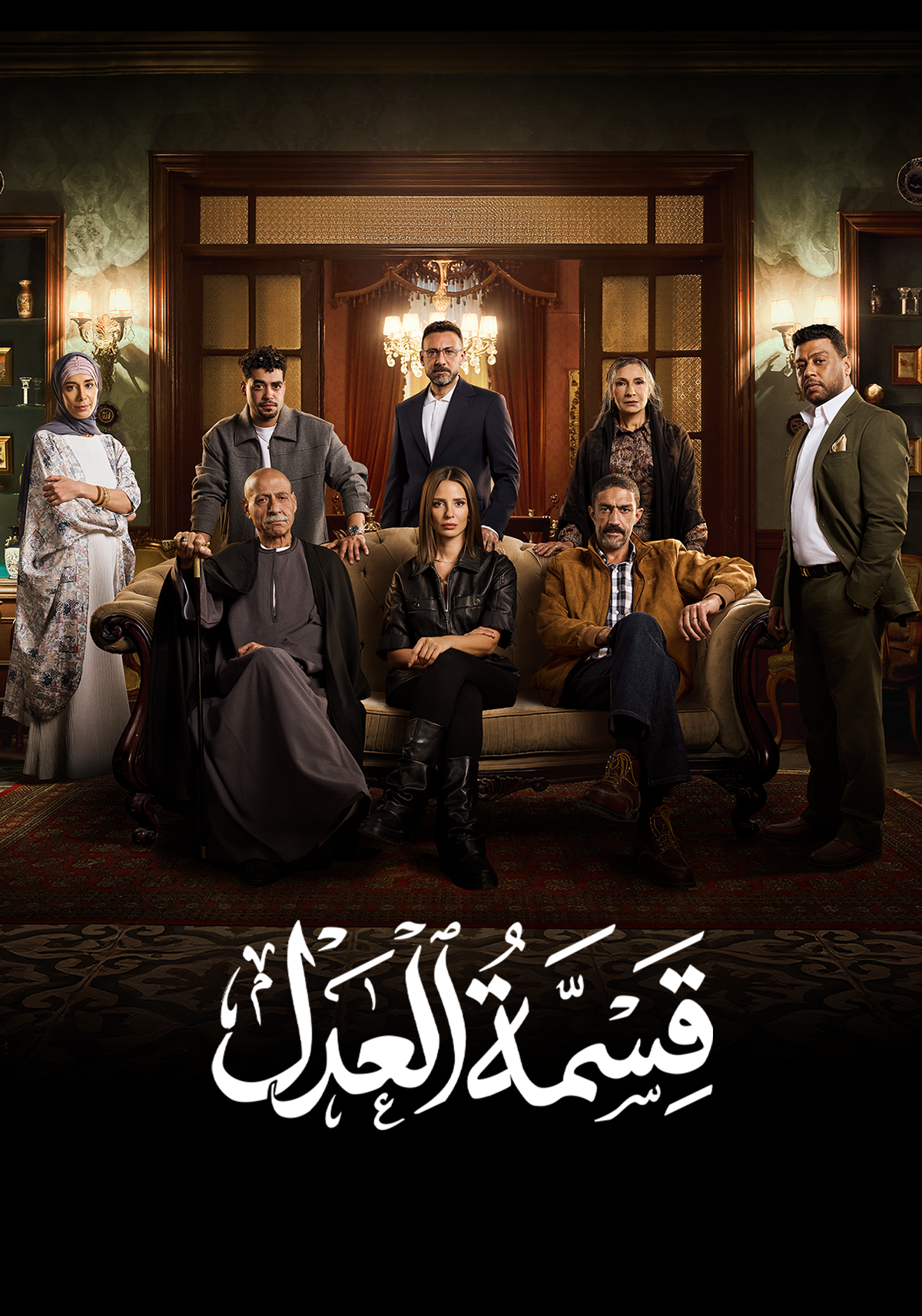 مسلسل قسمة العدل الموسم الاول الحلقة 11