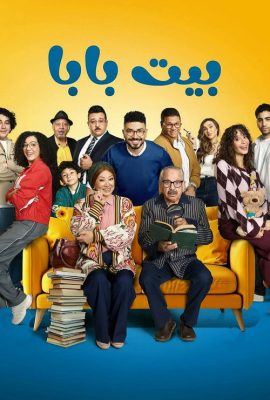 مسلسل بيت بابا الموسم الاول الحلقة 4