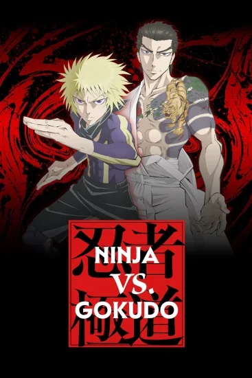 انمي Ninja vs. Gokudo  الموسم الاول الحلقة 10