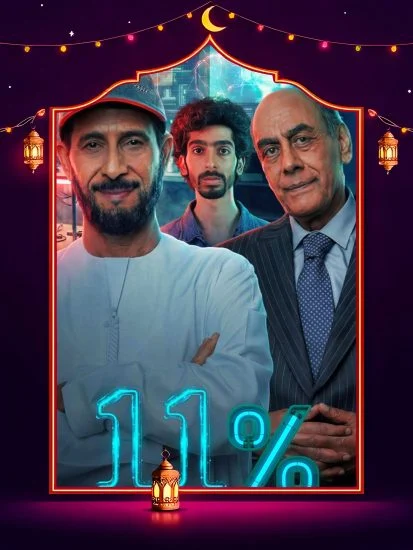 مسلسل 11 بالمية الموسم الاول الحلقة 15