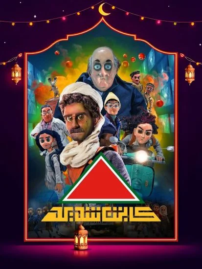 مسلسل كابتن شديد الموسم الاول الحلقة 26