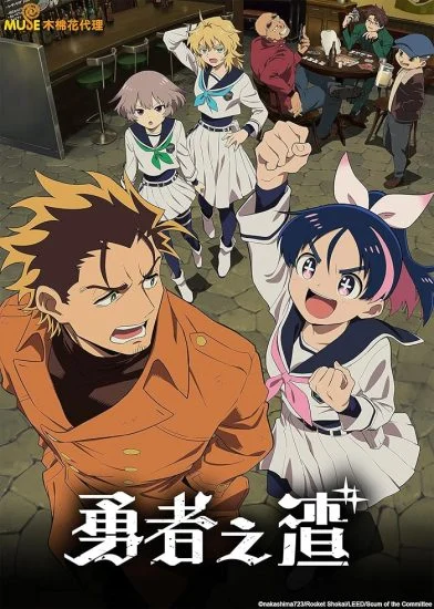 انمي Yuusha No Kuzu  الموسم الاول الحلقة 7 السابعة مترجمة