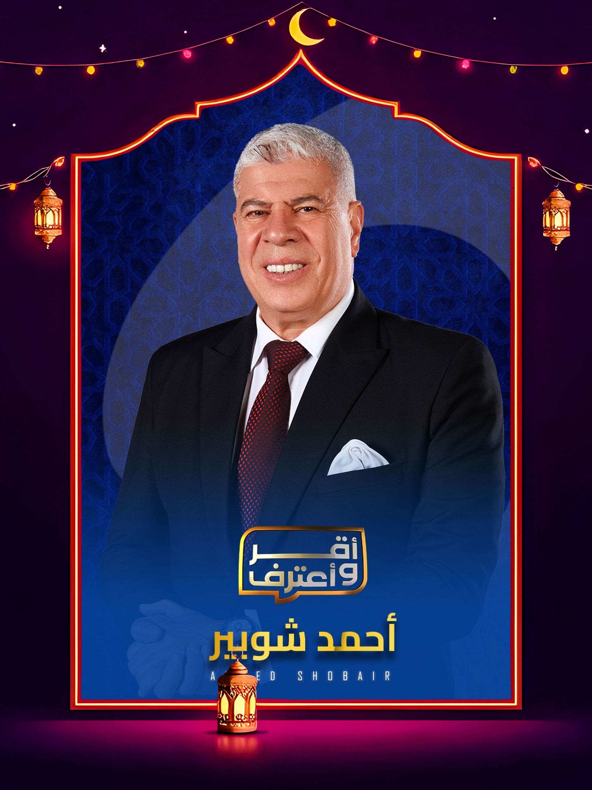 برنامج اقر واعترف 2026 الحلقة 26 السادسة والعشرون – محمد ناجي جدو ج2